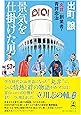 景気を仕掛けた男 「丸井」創業者・青井忠治