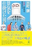 景気を仕掛けた男 「丸井」創業者・青井忠治