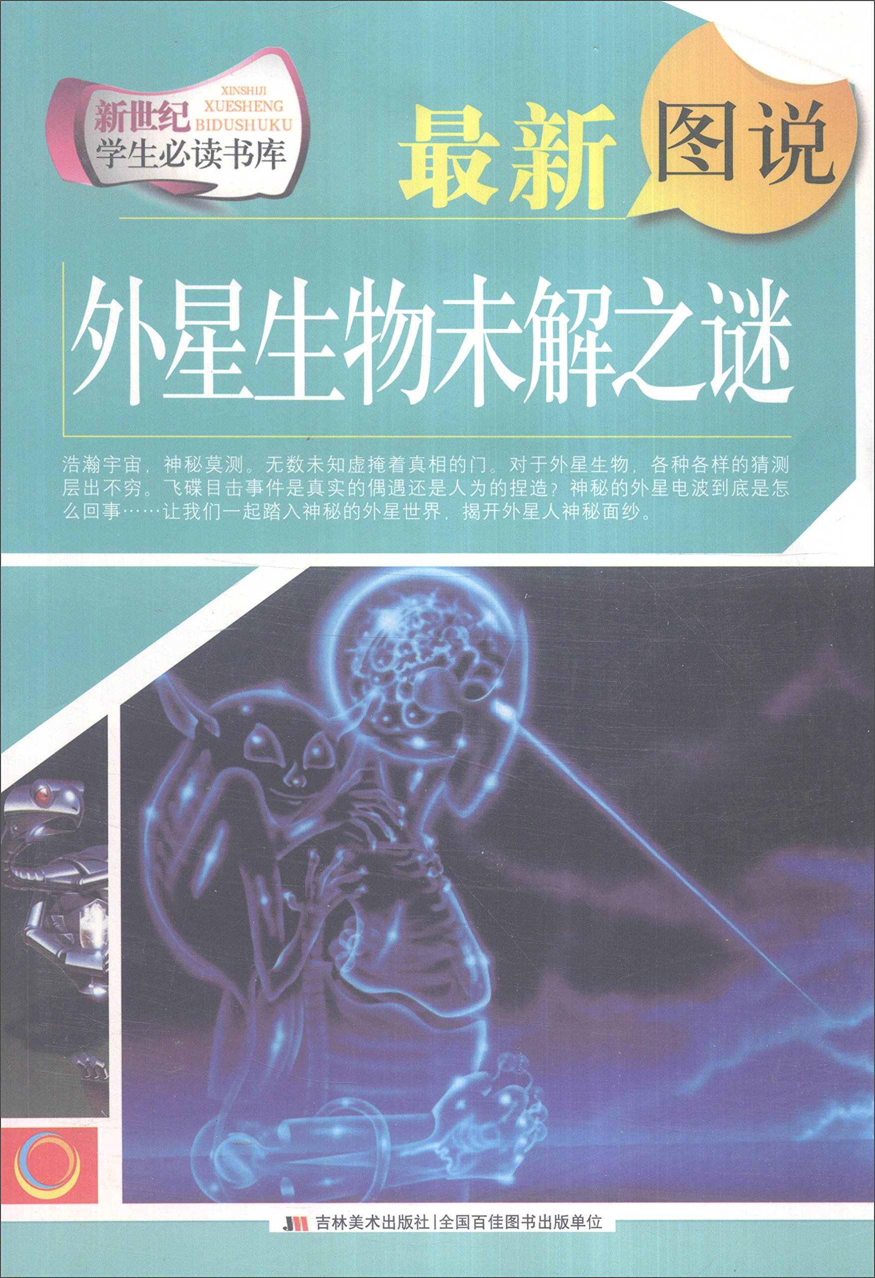 新世纪学生必读书库 最新图说外星生物未解之谜 崔钟雷 Amazon Com Books