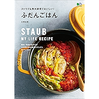 ストウブ＆無水調理でおいしい！ふだんごはん[雑誌] エイムック (Japanese Edition) book cover
