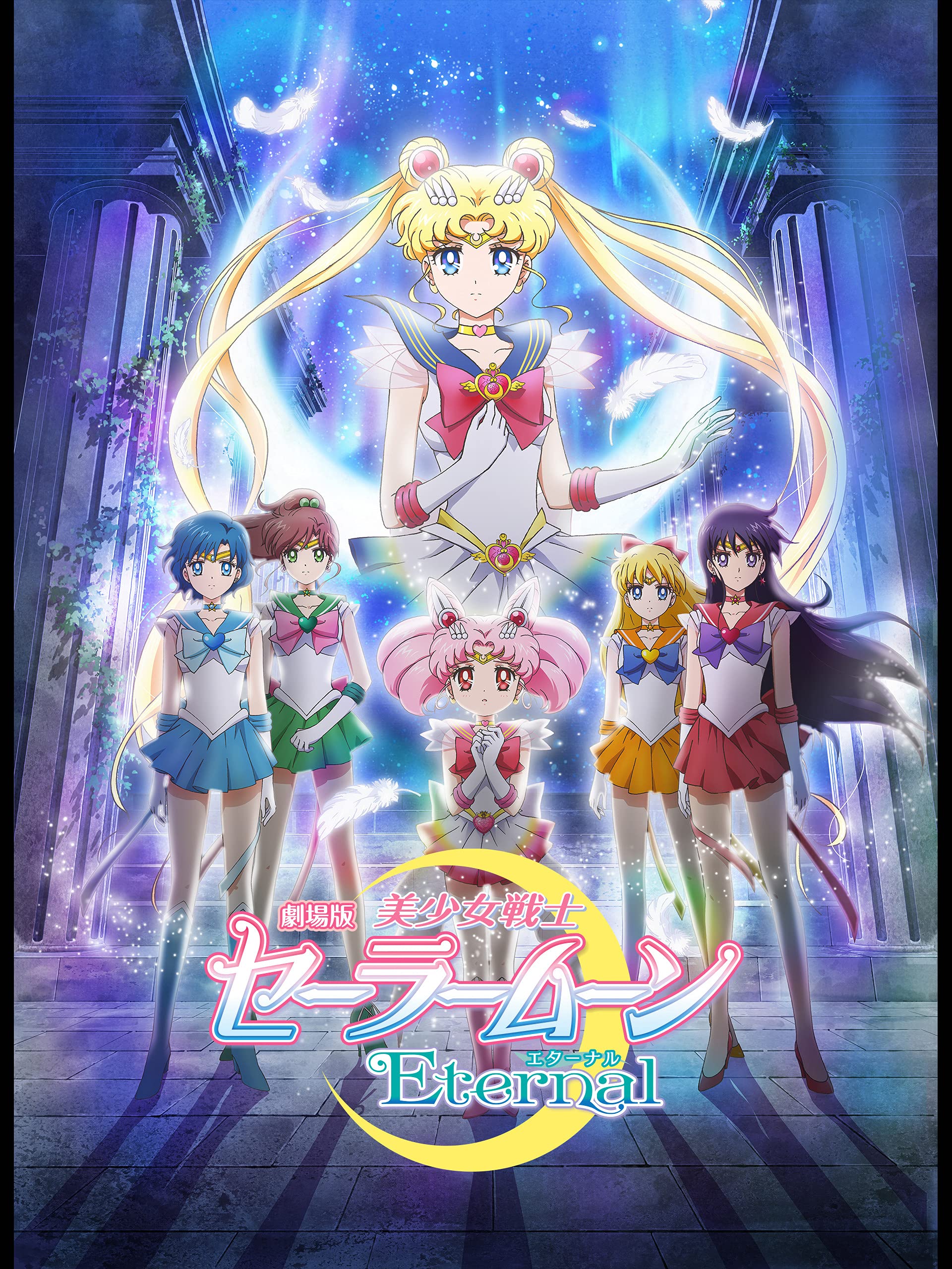 劇場版「美少女戦士セーラームーンEternal」前編 2021