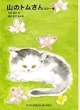山のトムさん ほか一篇 (福音館文庫 物語)