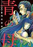 青の母(4) (アクションコミックス(月刊アクション))