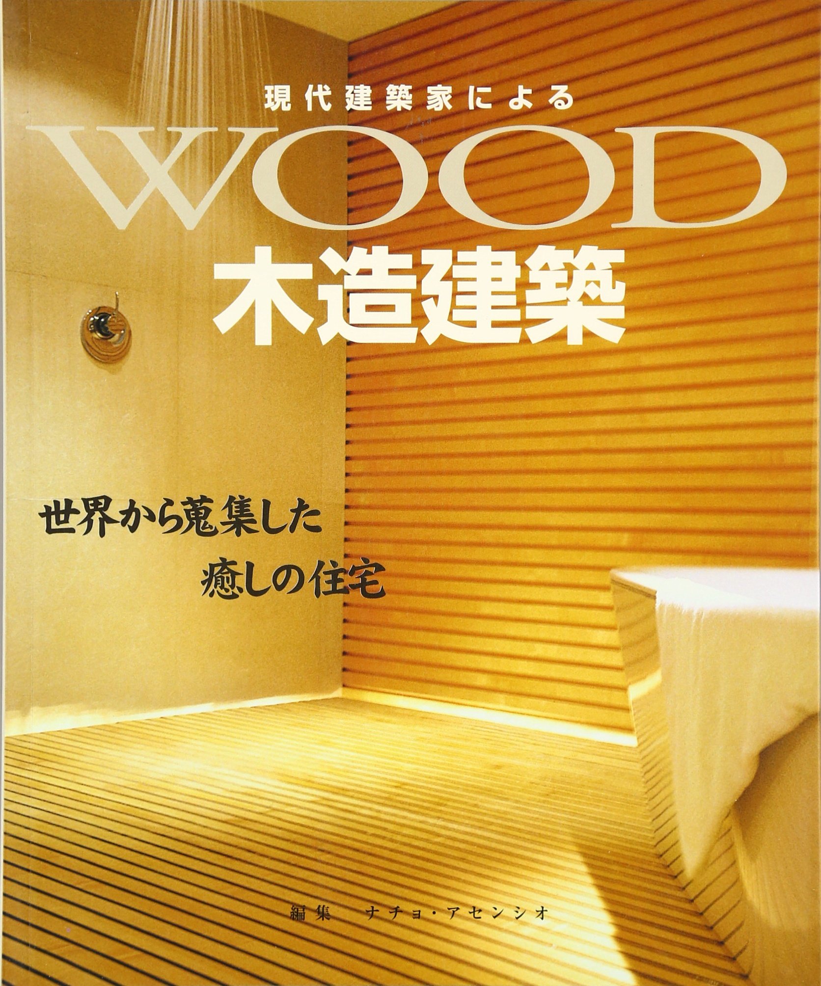 現代建築家による木造建築 世界から蒐集した癒しの住宅 Nacho Asensio Toshinori Otosu Books Amazon Ca