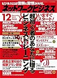 ネットワークビジネス 2019年 12月号 [雑誌]
