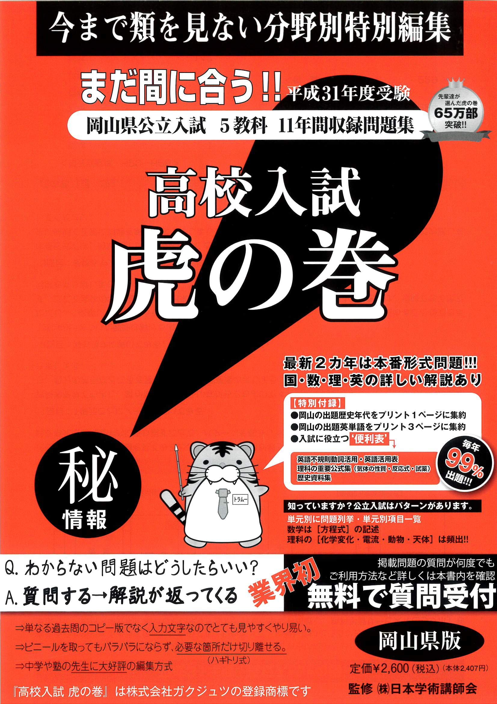高校入試虎の巻岡山県版 平成31年度受験 9784865241082 Amazon Com Books