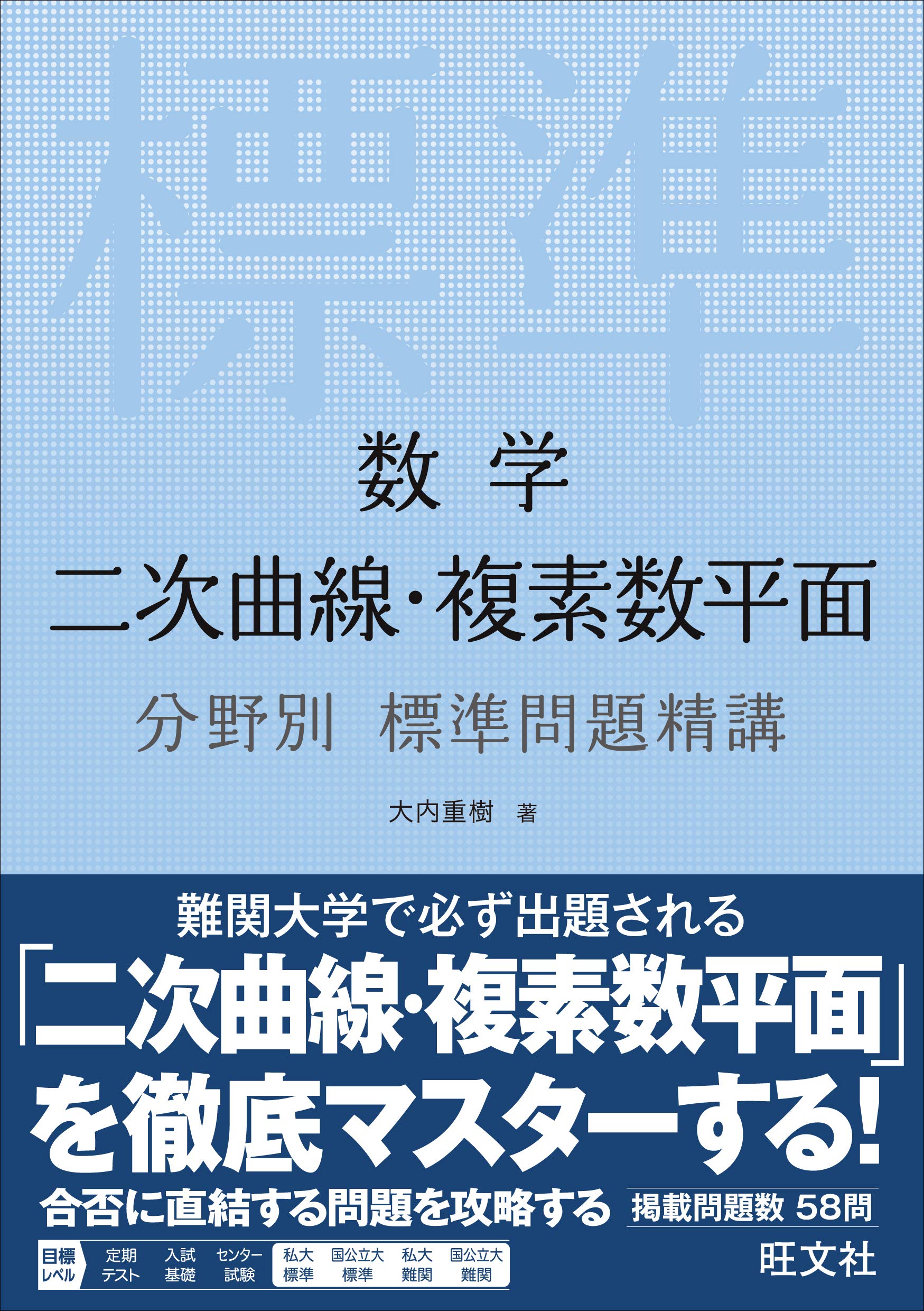 数学 二次曲線 複素数平面 分野別標準問題精講 Amazon Com Books