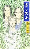 雪しのぶ (ライブノベルス)