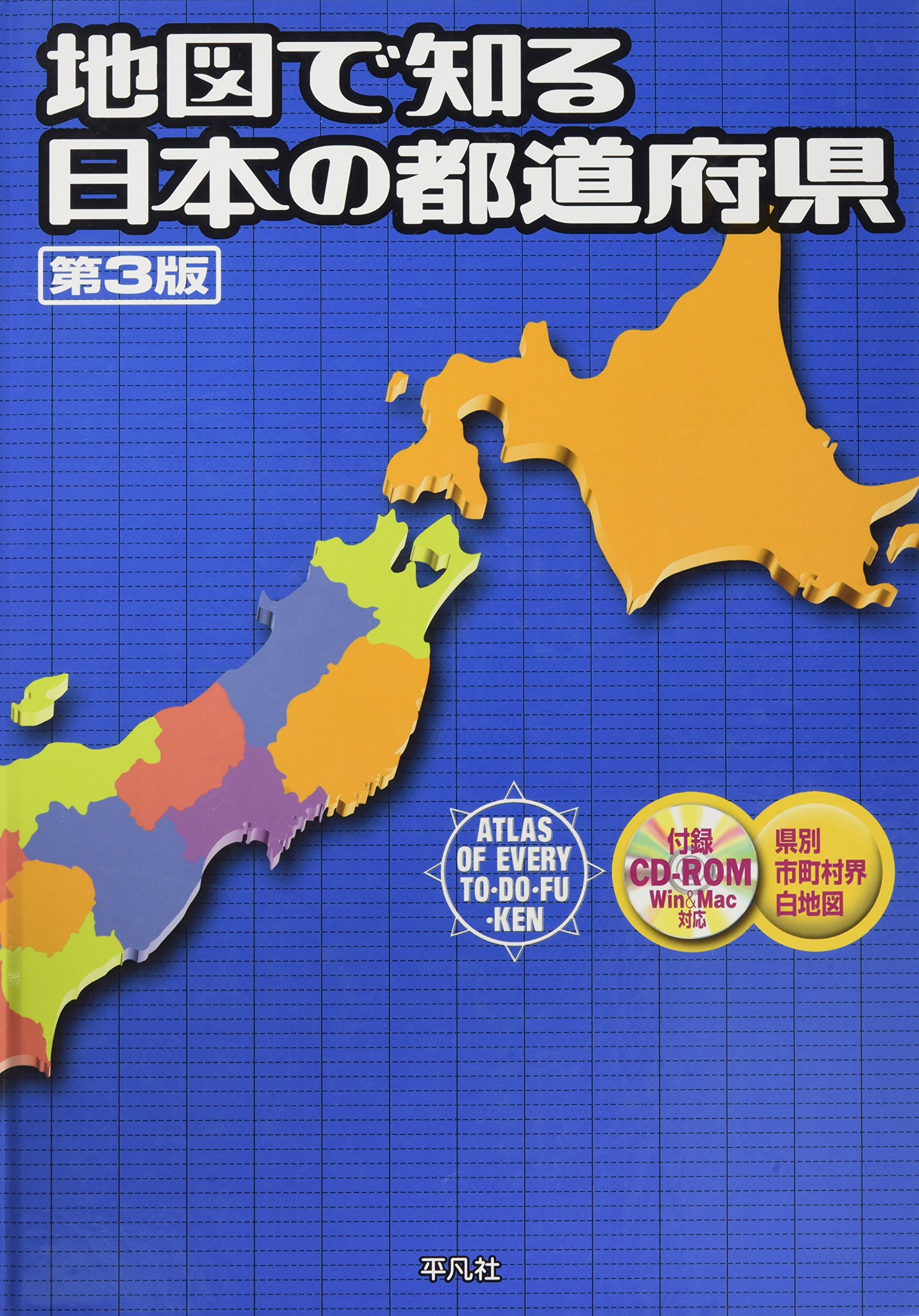 第3版 地図で知る日本の都道府県 平凡社 本 通販 Amazon