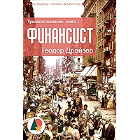 Финансист: Трилогия желания, книга 1 (Триллеры и детективы) (Russian Edition) book cover Финансист: Трилогия желания, книга 1 (Триллеры и детективы) (Russian Edition) book cover