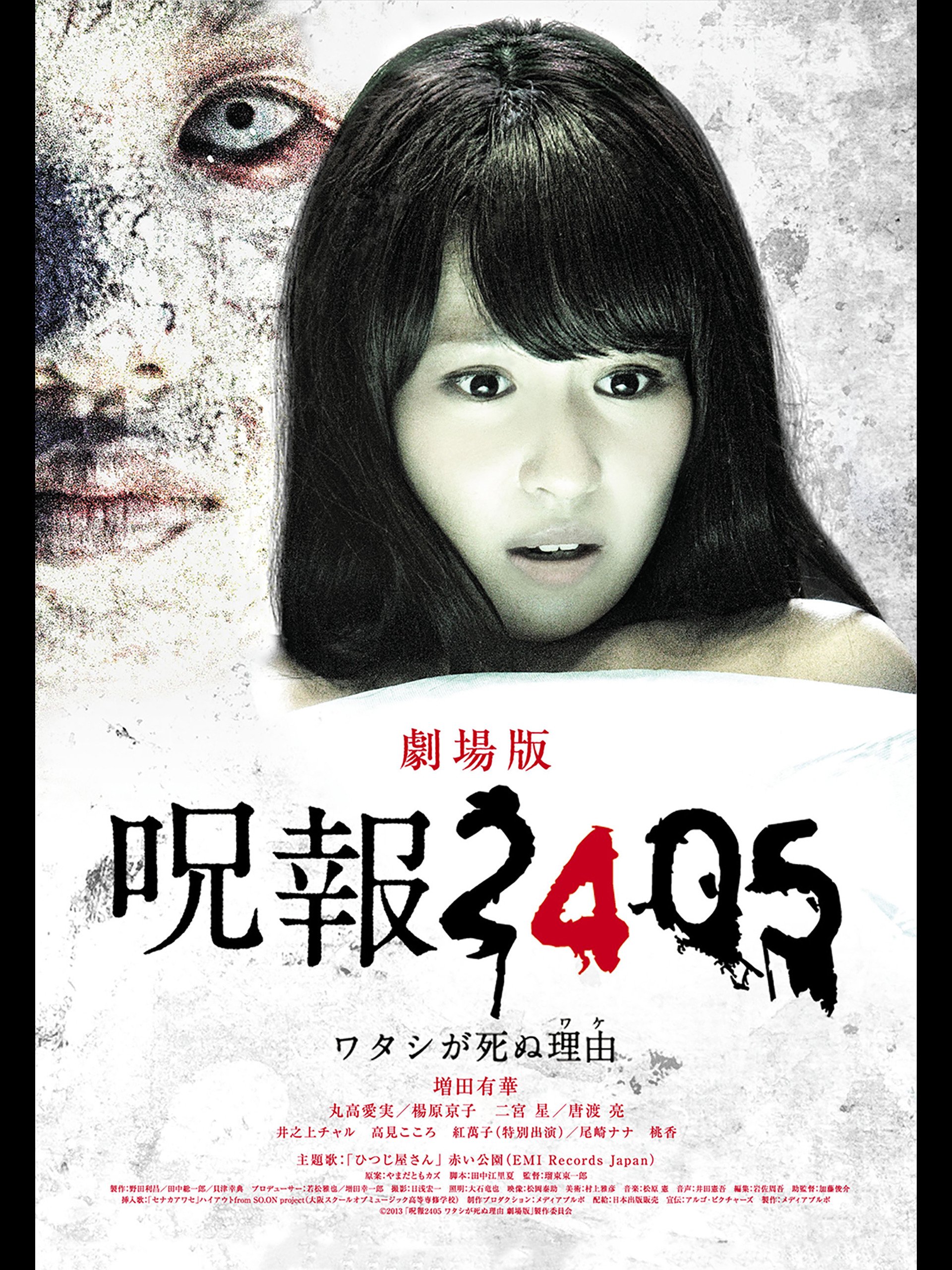 Amazon Co Jp 呪報 ２４０５ ワタシが死ぬ理由を観る Prime Video