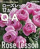 バラづくりの疑問に答える!  ローズレッスン12か月 Q&A (別冊NHK趣味の園芸)