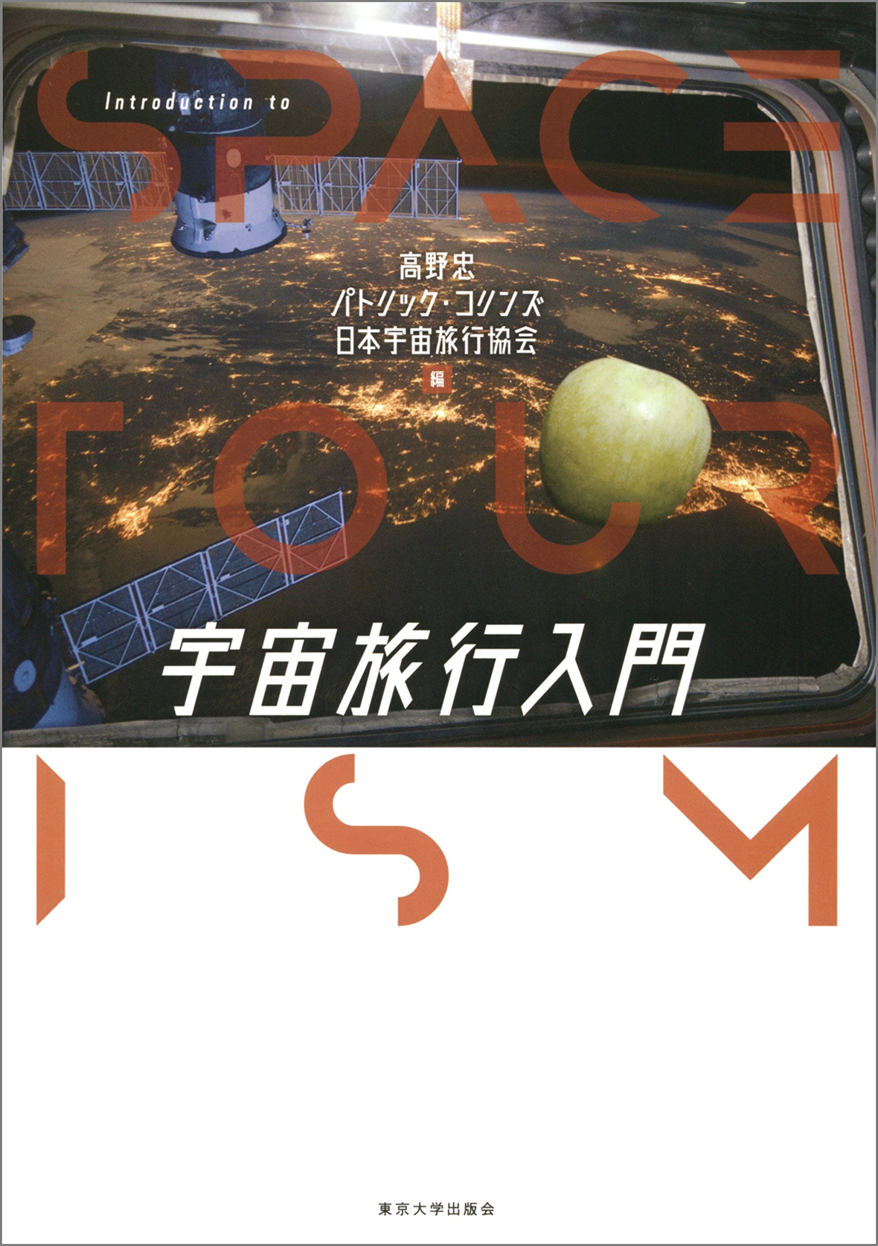 宇宙旅行入門 高野 忠 パトリック コリンズ 日本宇宙旅行協会 本 通販 Amazon