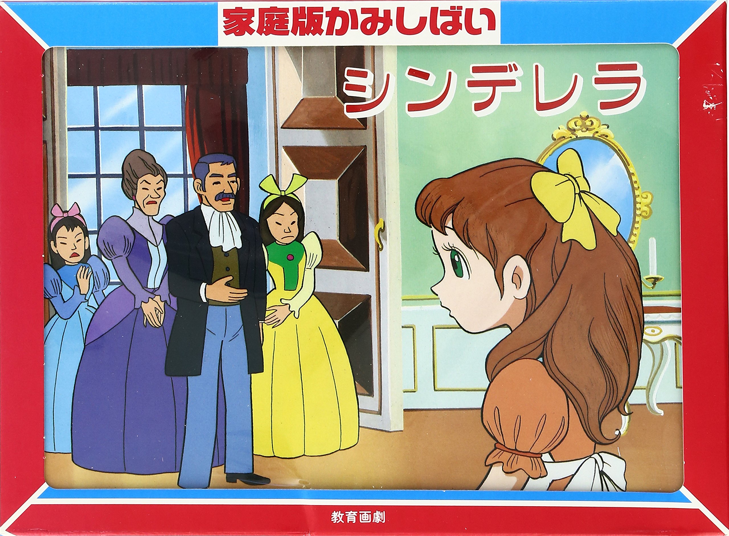 シンデレラ 家庭版名作アニメかみしばい 福島 のり子 鈴木 伸一 本 通販 Amazon