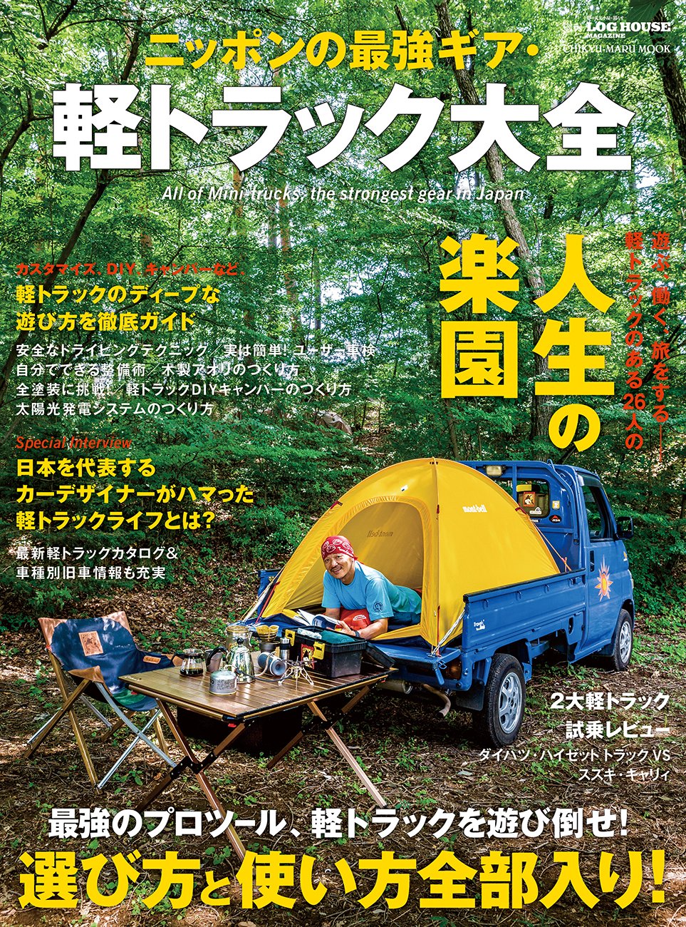 ニッポンの最強ギア 軽トラック大全 Chikyu Maru Mook 別冊log House Magazine 本 通販 Amazon