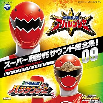 Amazon スーパー戦隊vsサウンド超全集 09 爆竜戦隊アバレンジャーvsハリケンジャー ビデオ サントラ 西興一朗 高取ヒデアキ Dinostars 仲代壬琴 田中幸太朗 串田アキラ Project R 高取ヒデアキ Yoffy 谷本貴義 遠藤正明 影山ヒロノブ リジェ 鈴木かすみ