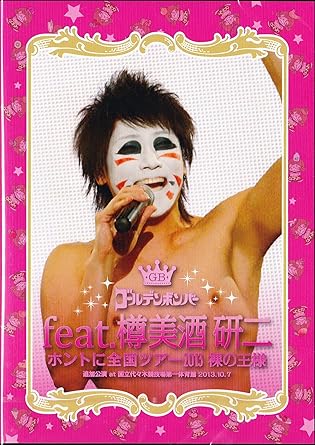 ゴールデンボンバー ホントに全国ツアー13 裸の王様 追加公演 At 国立代々木競技場第一体育館 13 10 7 Feat 樽美酒 研二 本編disc Amazon Fr Dvd Blu Ray