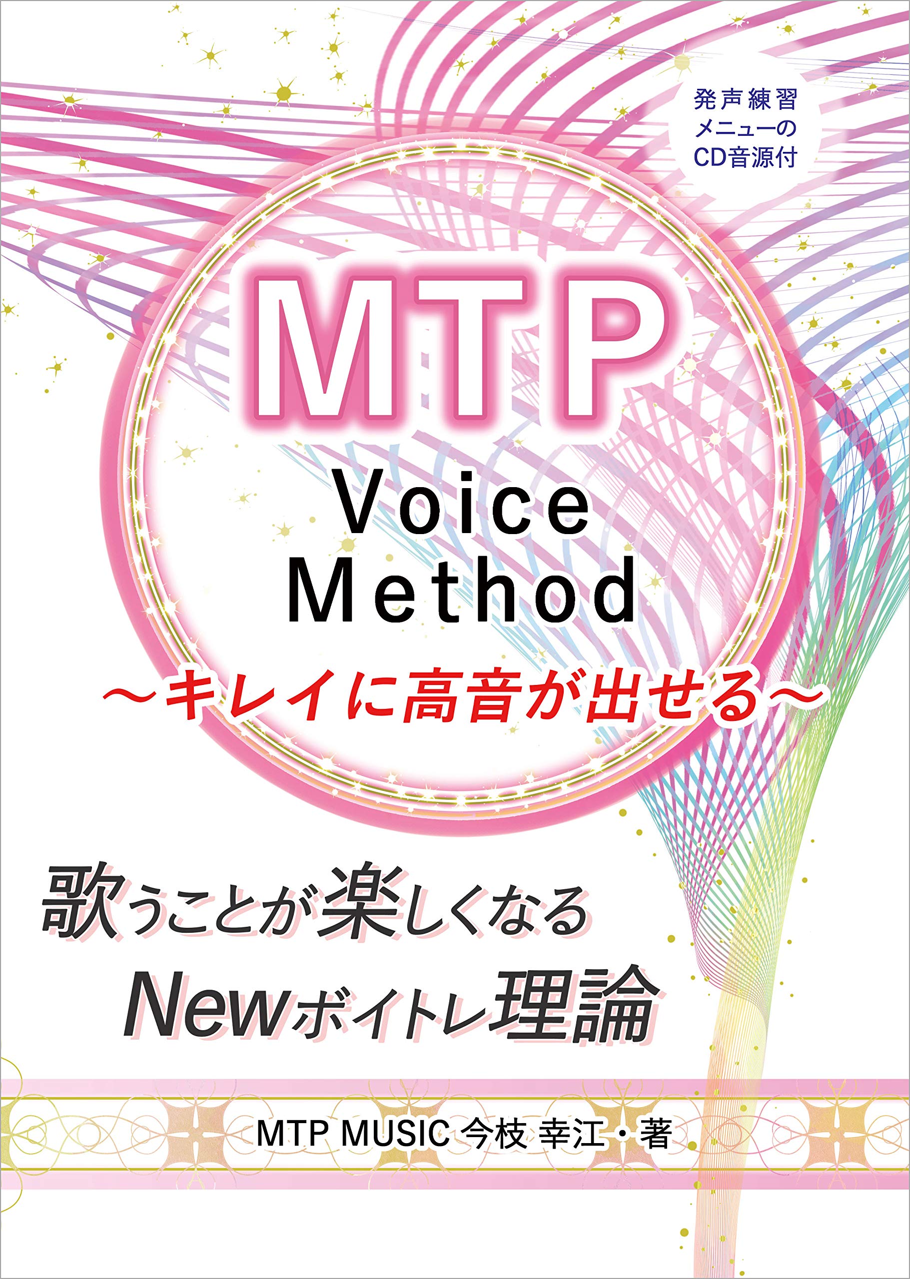 Mtp Voice Method キレイに高音が出せる 歌うことが楽しくなるnewボイトレ理論 今枝幸江 宇宙絵師まるの 本 通販 Amazon
