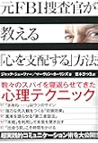 元FBI捜査官が教える「心を支配する」方法