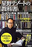星野リゾートの教科書 サービスと利益 両立の法則
