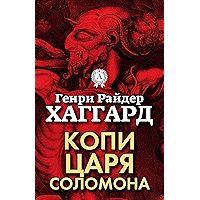 Копи царя Соломона (Russian Edition) book cover