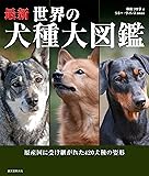最新 世界の犬種大図鑑: 原産国に受け継がれた420犬種の姿形