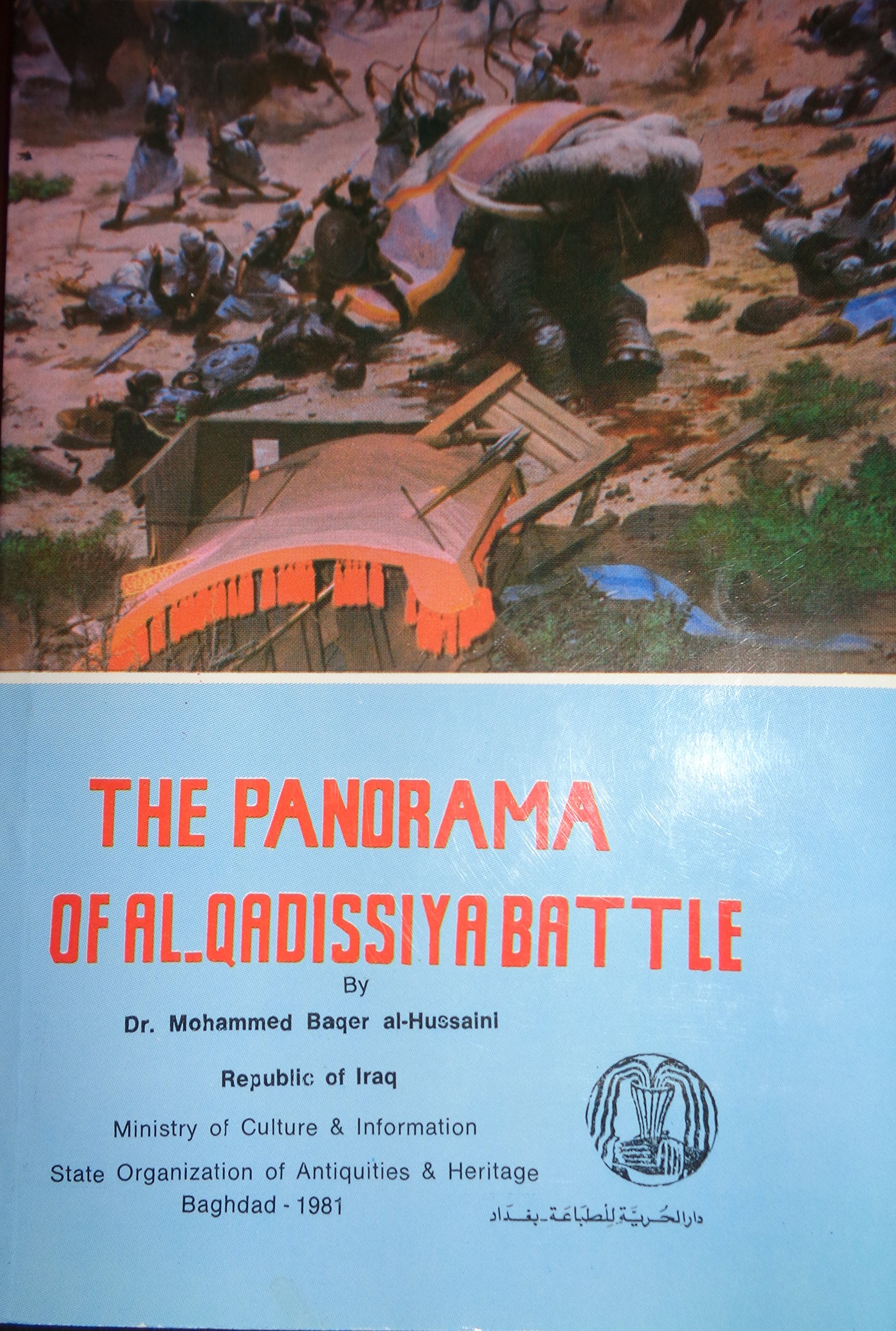 The Panorama Of The Qadisiya Battle Mohammad Bager Al Hussaini Amazon Com Books