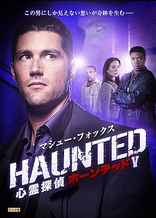 Amazon マシュー フォックス 心霊探偵 ホーンテッド V Dvd Tvドラマ Amazon マシュー フォックス 心霊探偵 ホーンテッド V Dvd Tvドラマ