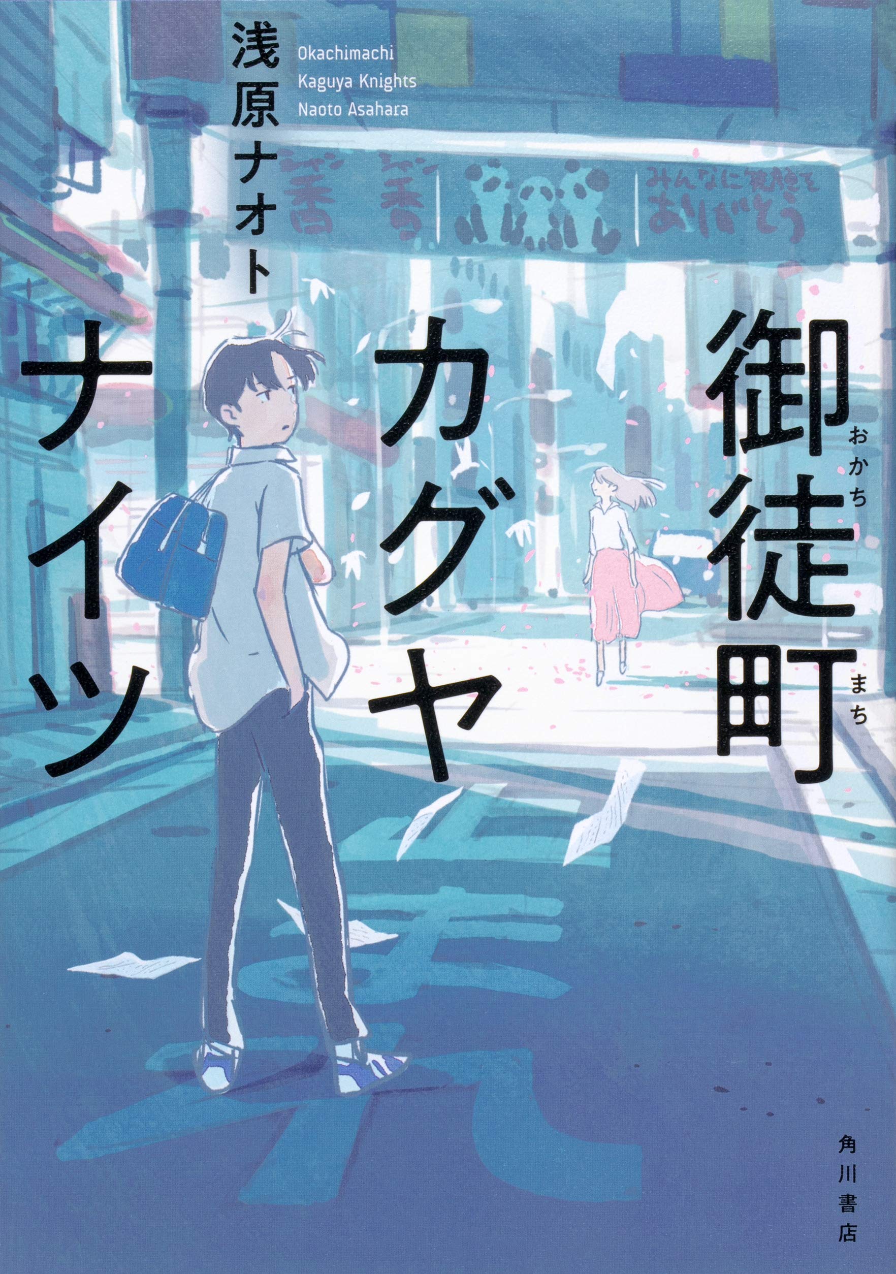 御徒町カグヤナイツ 浅原 ナオト 新井 陽次郎 本 通販 Amazon