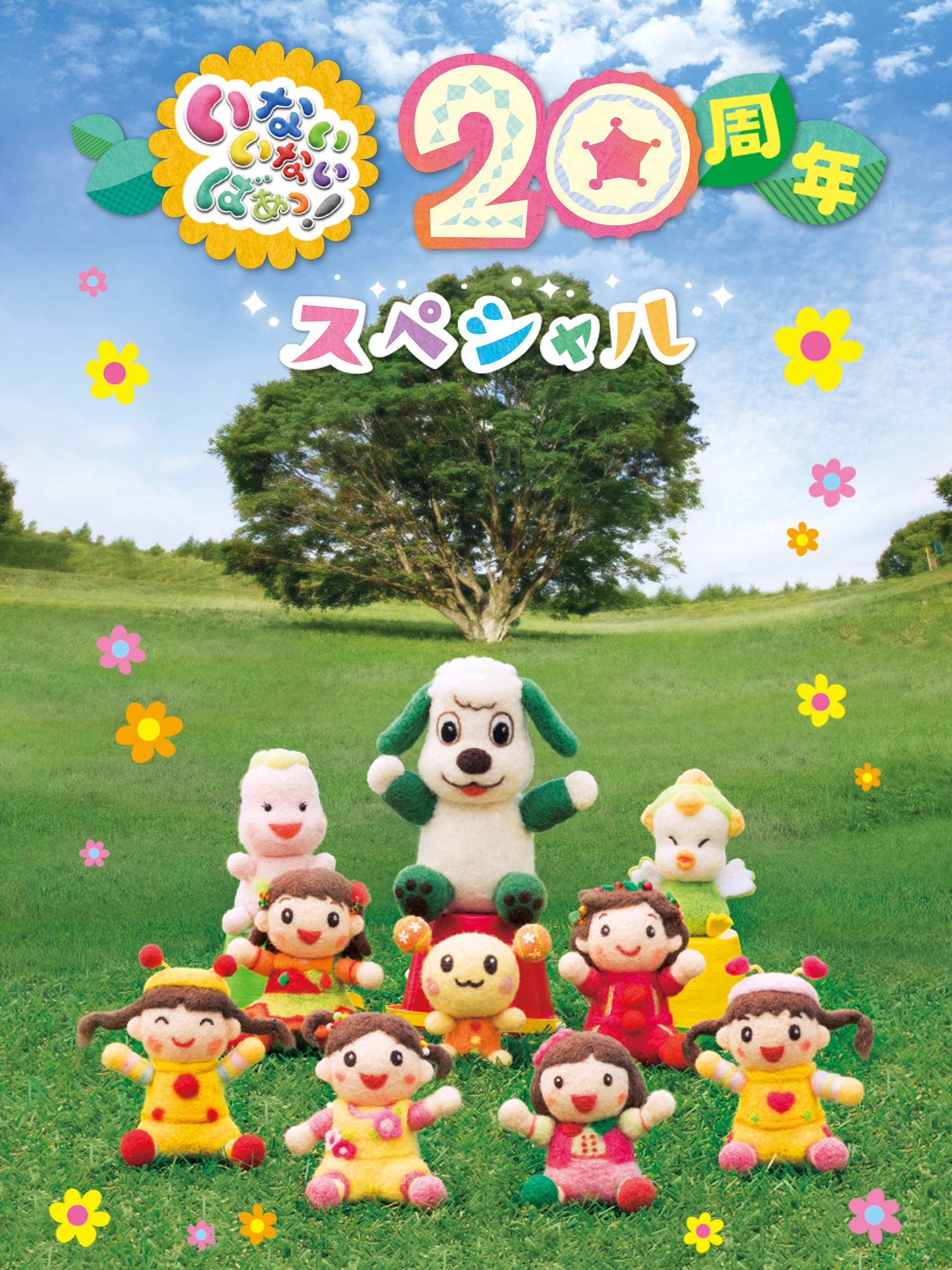 Amazon Co Jp いないいないばあっ 周年スペシャルを観る Prime Video