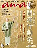 anan(アンアン) 2019/10/09号 No.2170 [開運行動学。]