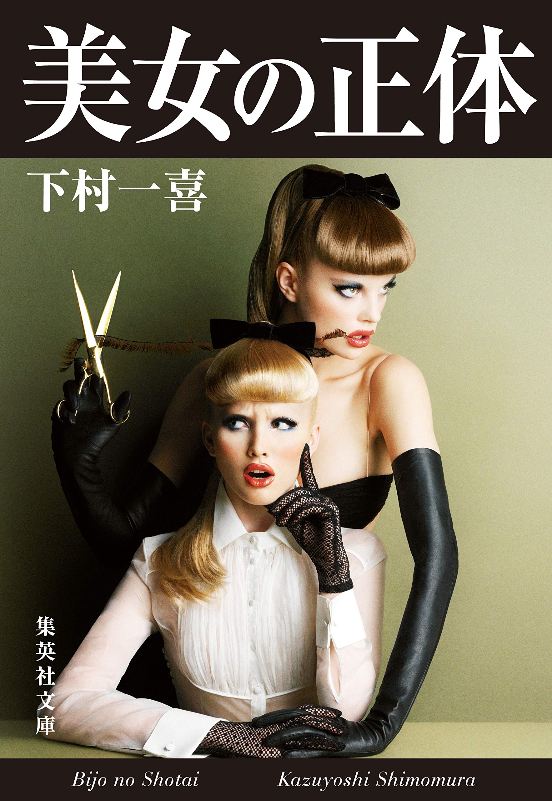 美女の正体 集英社文庫 下村 一喜 本 通販 Amazon