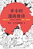 半小时漫画唐诗（读客熊猫君出品。漫画科普开创者二混子新作！全网粉丝700万！熟读唐诗三百首背后的故事，准确理解唐诗的原意、深意和诗意！）