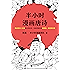 半小时漫画唐诗（读客熊猫君出品。漫画科普开创者二混子新作！全网粉丝700万！熟读唐诗三百首背后的故事，准确理解唐诗的原意、深意和诗意！）