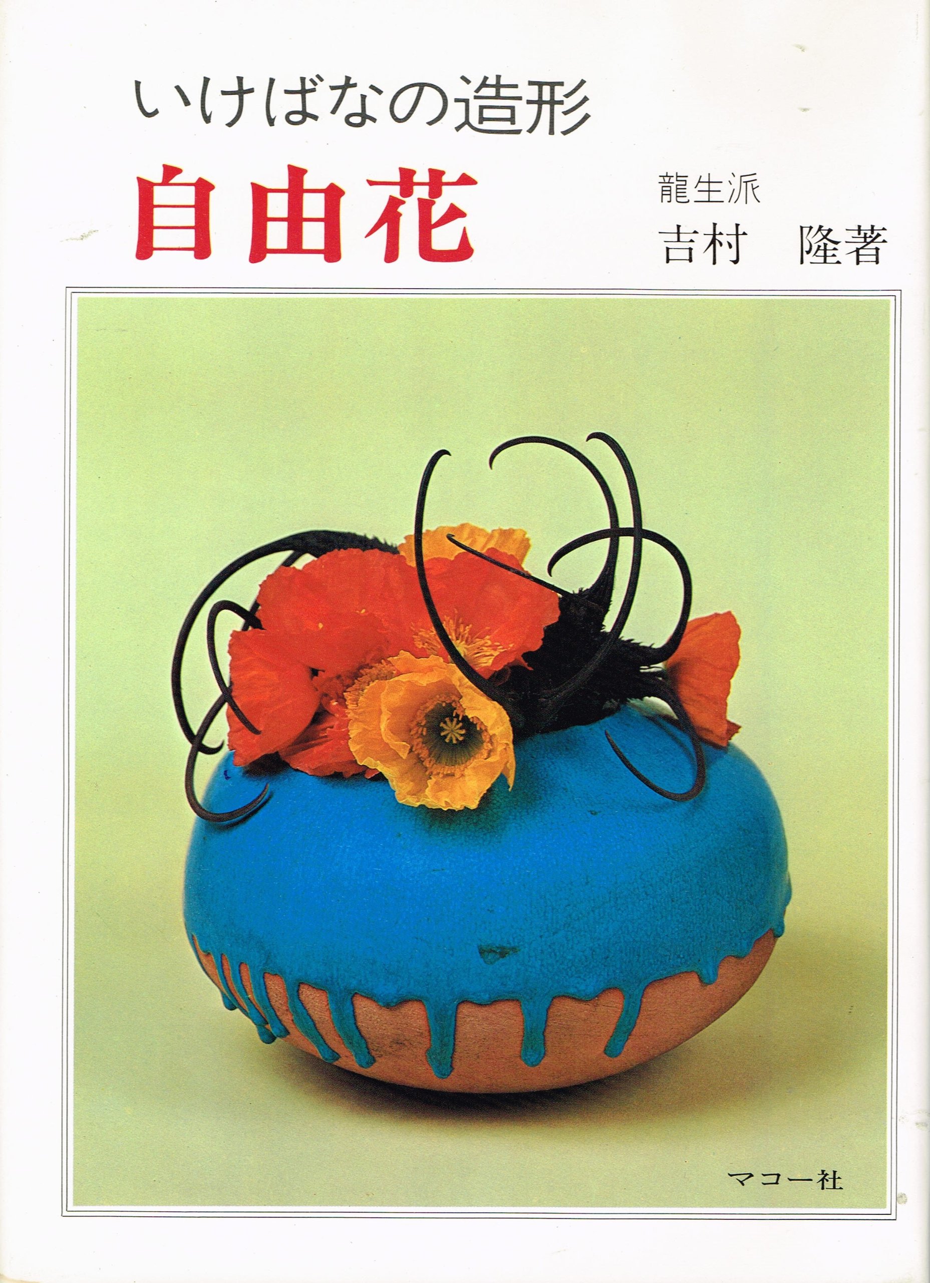 自由花 いけばなの造形 Amazon Com Books