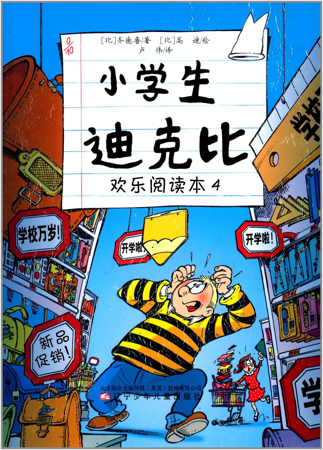 小学生迪克比 欢乐阅读本 全4册 比 齐德鲁 Amazon Com Books