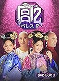 [DVD]宮 パレス2 DVD-BOX3