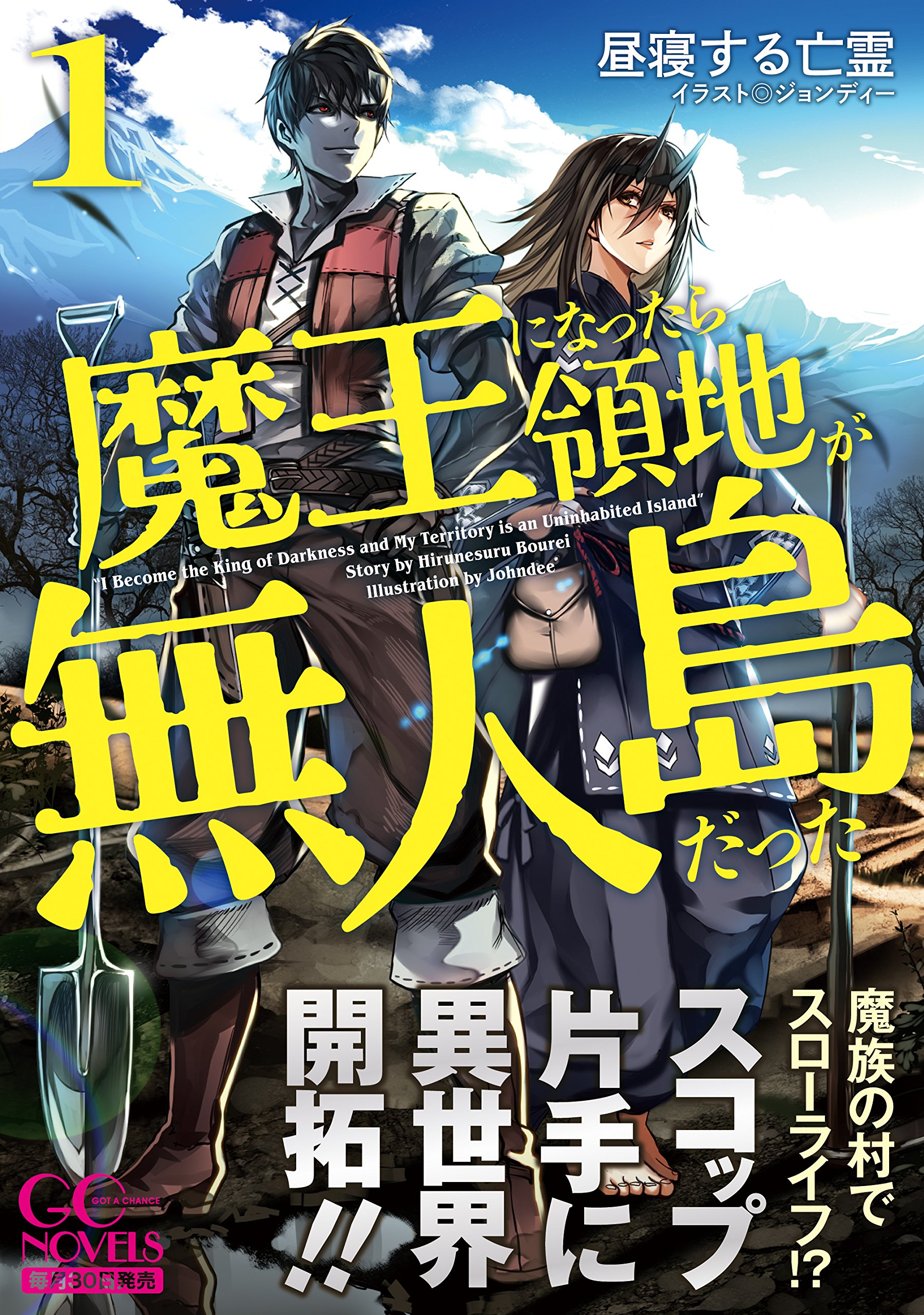 魔王になったら領地が無人島だった 1 Gcノベルズ 昼寝する亡霊 ジョンディー 本 通販 Amazon