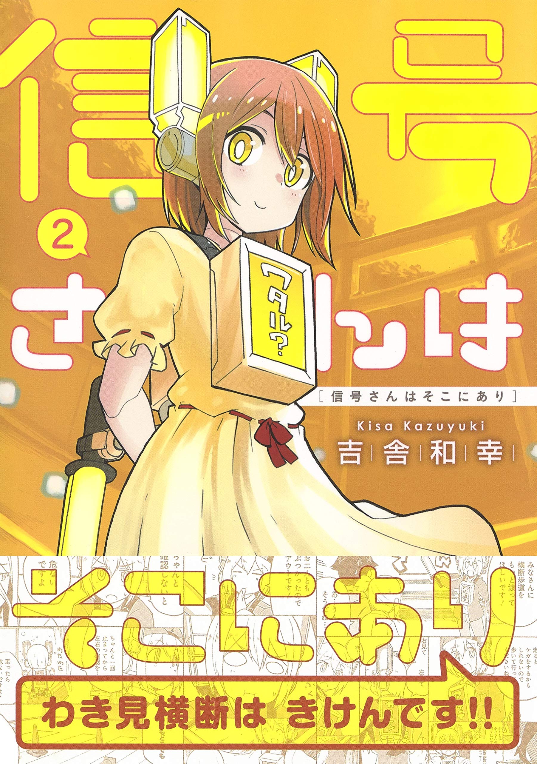 信号さんはそこにあり 2 ヤングジャンプコミックス 吉舎 和幸 本 通販 Amazon