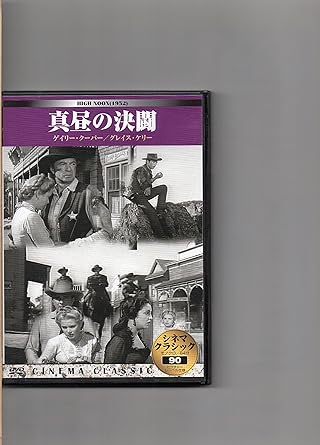 Amazon Co Jp シネマクラシック 真昼の決闘 Dvd Dvd ブルーレイ 洋画