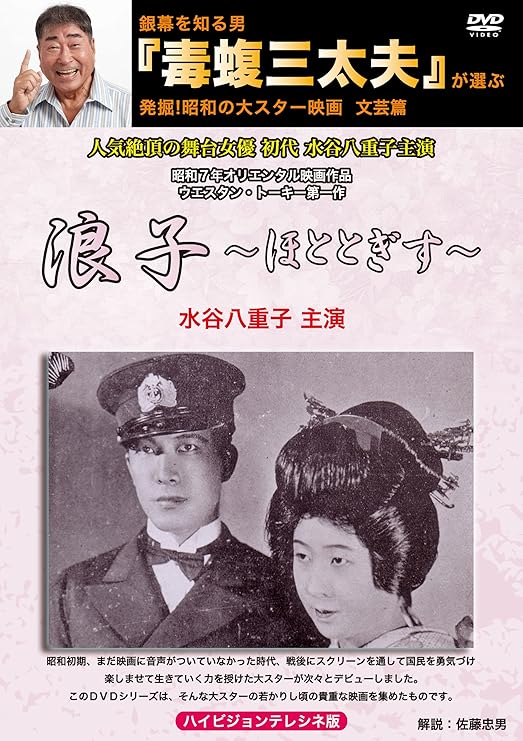 Amazon Co Jp 銀幕を知る男 毒蝮三太夫 が選ぶ発掘 昭和の大スター映画 浪子 ほととぎす Dvd ブルーレイ 水谷八重子 大日方傳 田中栄三