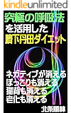 究極の呼吸法を活用した臍下丹田ダイエット: ネガティブが消えるぽっこりも消える