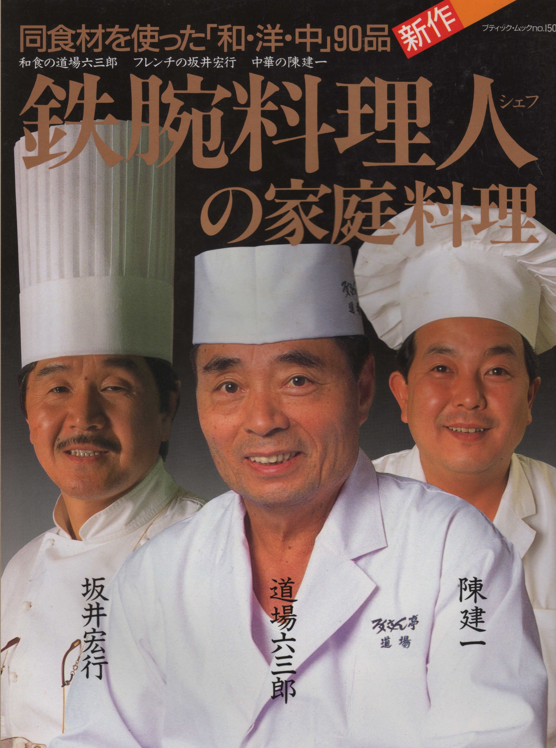 正規通販 最終価格 送料無料 料理の鉄人 道場六三郎 陳建一 坂井宏行 直筆サイン色紙 書 Oyostate Gov Ng