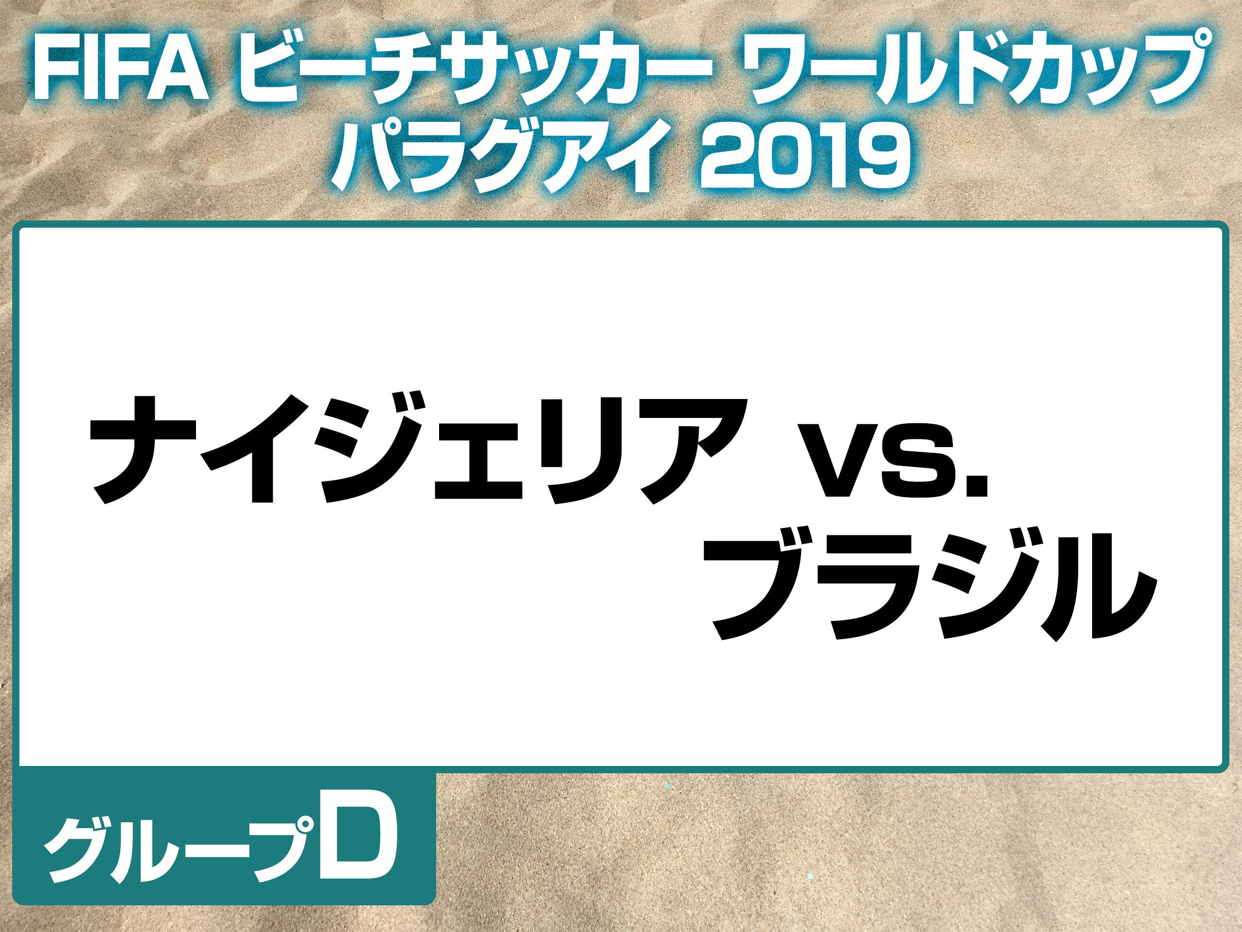 Amazon Co Jp Fifa ビーチサッカーワールドカップ19 パラグアイを観る Prime Video