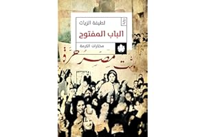 ‫الباب المفتوح (مختارات الكرمة)‬ (Arabic Edition)