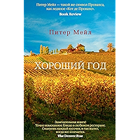 Хороший год (Азбука - бестселлер) (Russian Edition) book cover