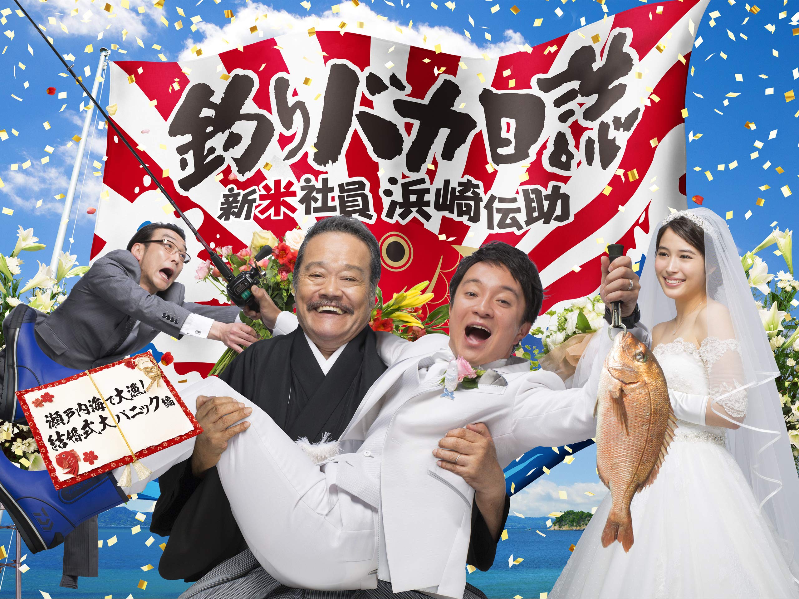 Amazon Co Jp 新春ドラマスペシャル 釣りバカ日誌 新米社員 浜崎伝助 瀬戸内海で大漁 結婚式大パニック編 を観る Prime Video