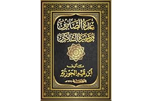 ‫عدة الصابرين وذخيرة الشاكرين: في الصبر والشكر‬ (Arabic Edition)