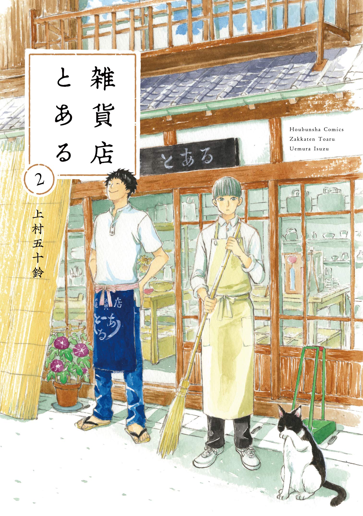 雑貨店とある 2巻 (芳文社コミックス)