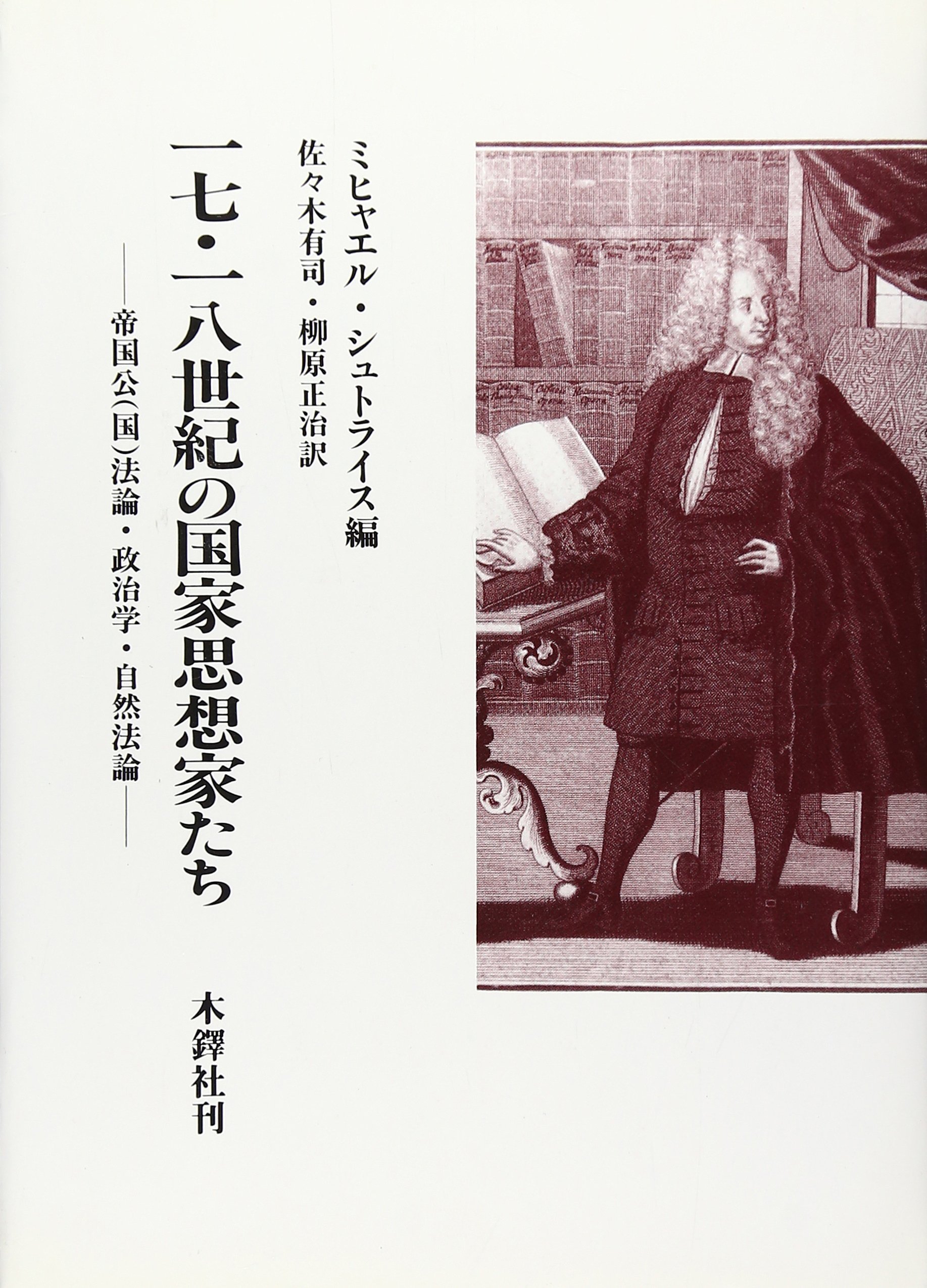 17・18世紀の国家思想家たちu2015帝国公(国)法論・政治学・自然法論 